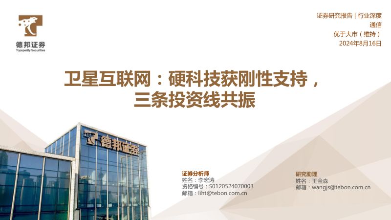 通信行业深度：卫星互联网硬科技获刚性支持三条投资线共振-240816（40页）