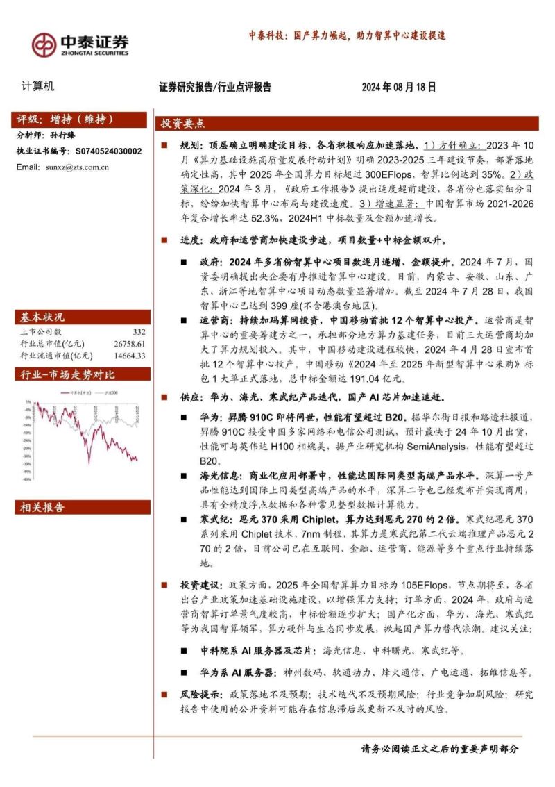 计算机行业：中泰科技国产算力崛起助力智算中心建设提速-240818（20页）