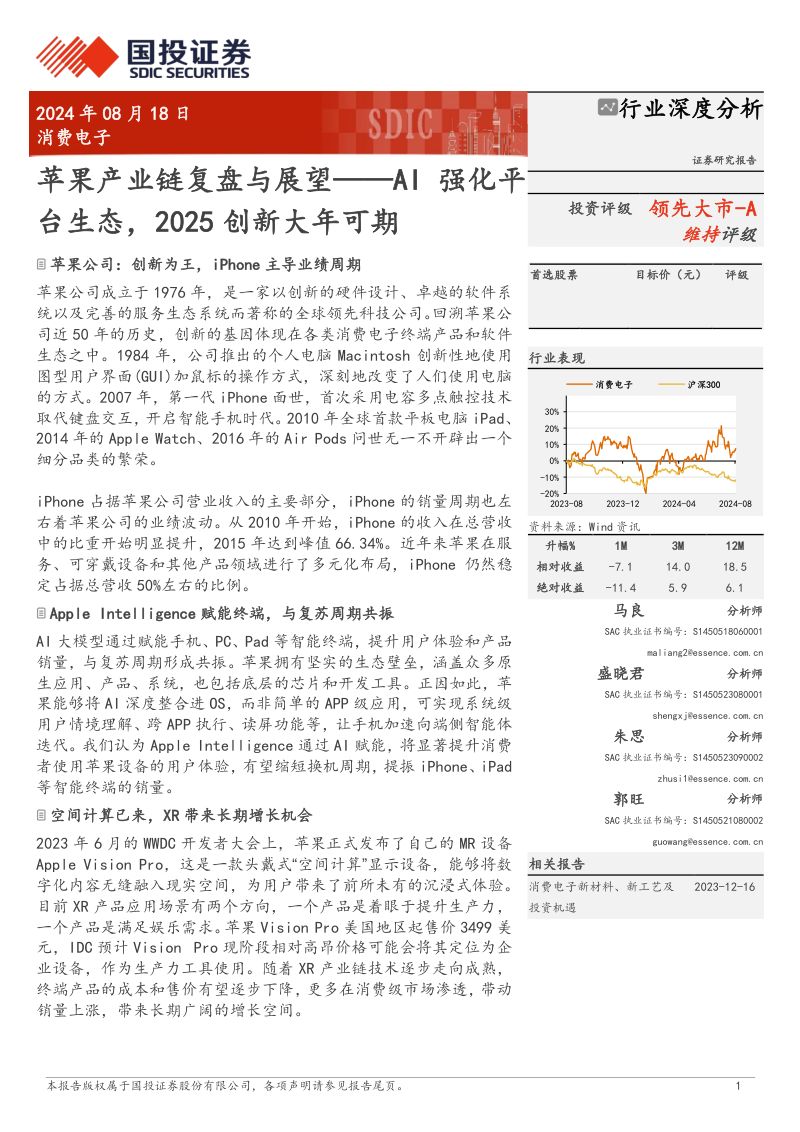 消费电子行业苹果产业链复盘与展望:AI强化平台生态2025创新大年可期-240818(69页)