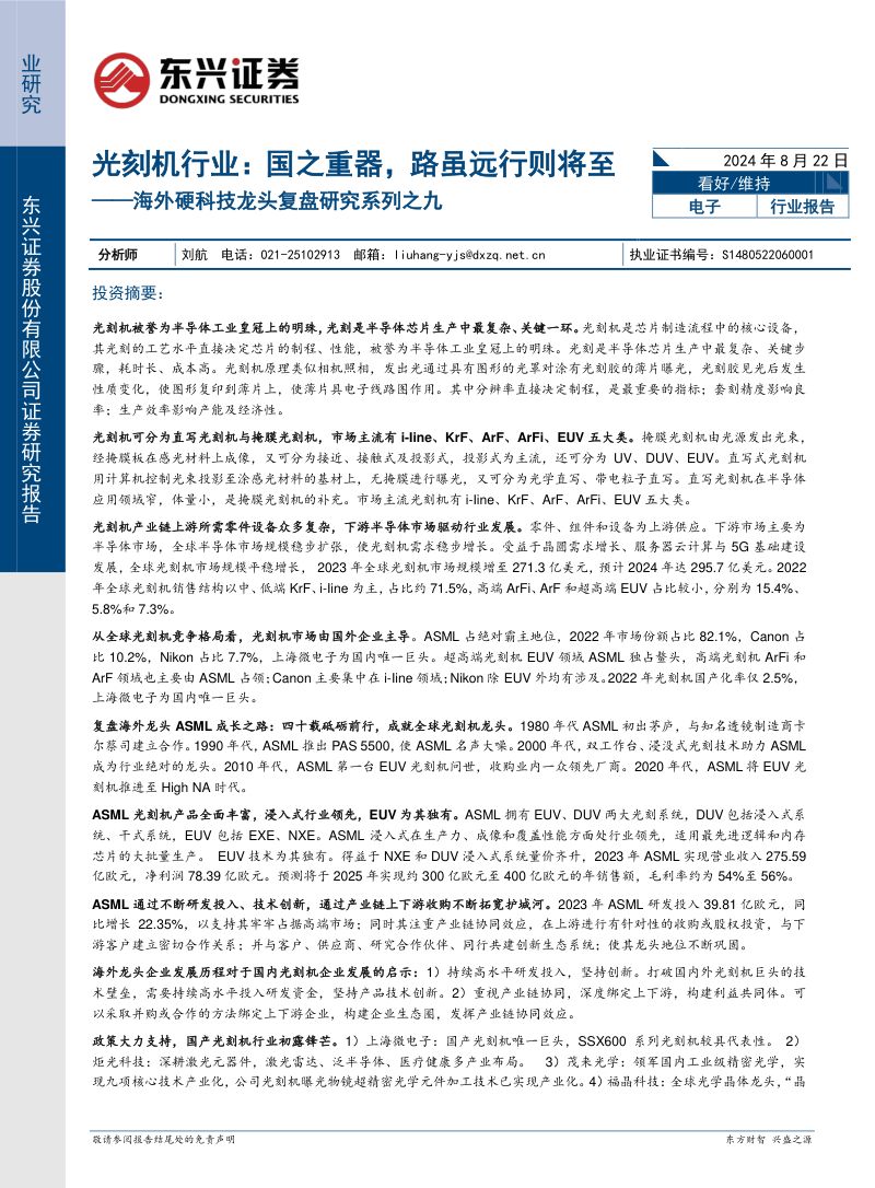 光刻机行业海外硬科技龙头复盘研究系列之九：国之重器路虽远行则将至-240822（31页）