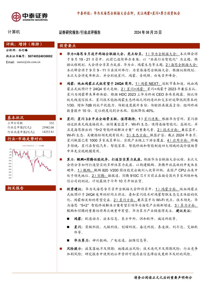 计算机行业:中泰科技华为及海思全联接大会在即关注鸿蒙+星闪+算力投资机会-240825(21页)