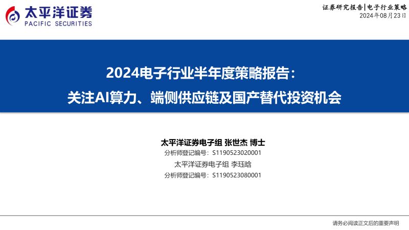2024电子行业半年度策略报告:关注AI算力、端侧供应链及国产替代投资机会-240823(21页)