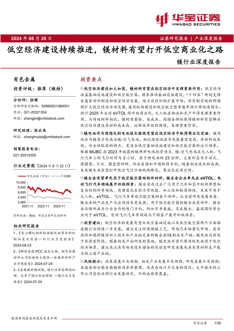 镁行业深度报告：低空经济建设持续推进镁材料有望打开低空商业化之路-240826（30页）