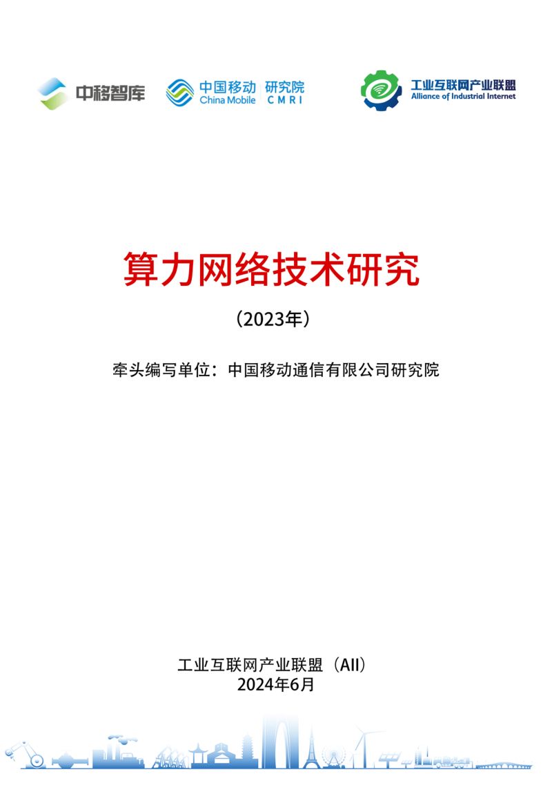 工业互联网产业联盟&中国移动：算力网络技术研究（2024年）（26页）