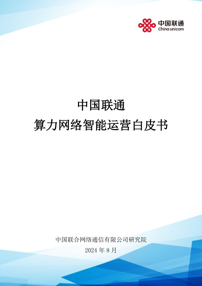中国联通:2024算力网络智能运营白皮书(44页)