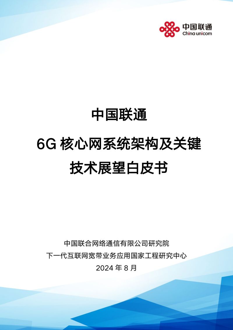 中国联通：2024年6G核心网系统架构及关键技术展望白皮书（46页）