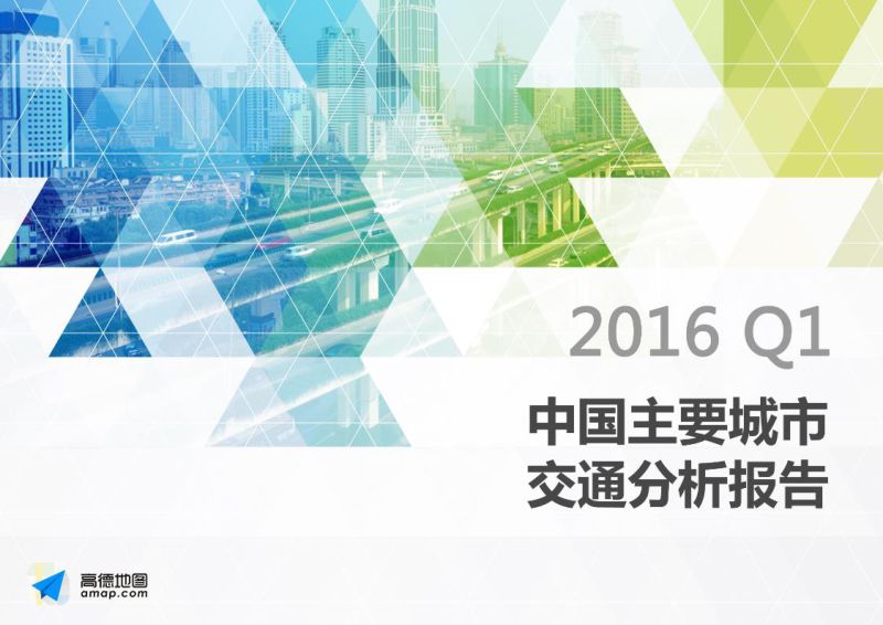 高德地图：2016年Q1中国主要城市交通分析报告（26页）