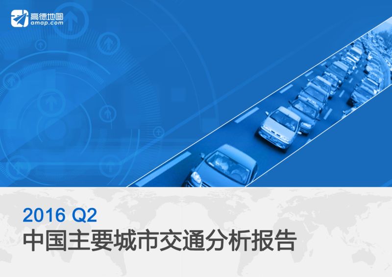 高德-2016Q2中国主要城市交通分析报告--final版（56页）