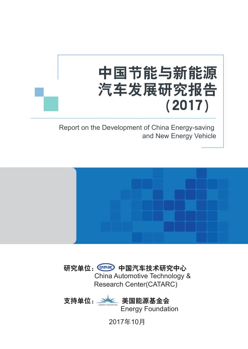 中国汽车技术研究中心:2017中国节能与新能源汽车发展研究报告(177页)