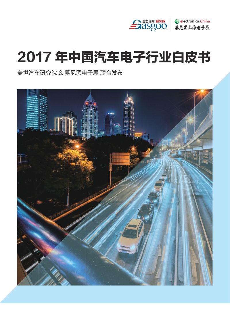 盖世汽车研究院:2017年中国汽车电子行业白皮书(57页)