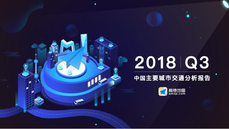 高德地图：2018Q3中国主要城市交通分析报告-final(57页)