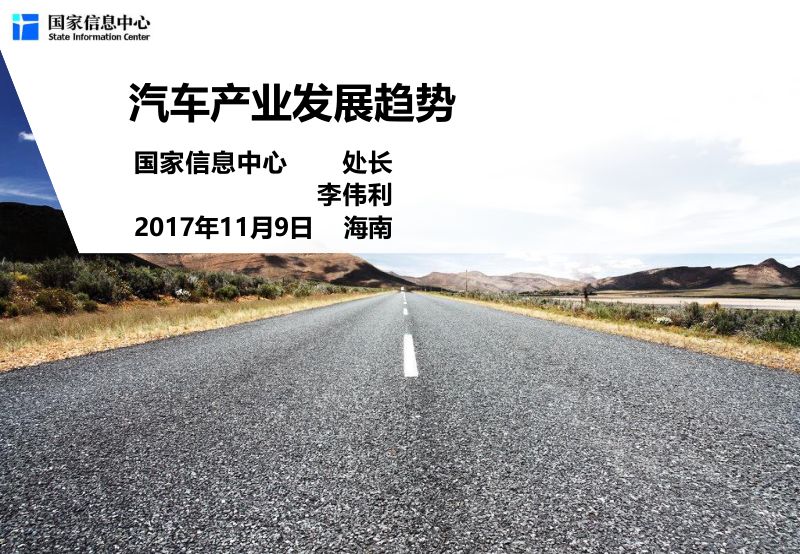 国家信息中心：2018汽车产业发展趋势报告（45页）