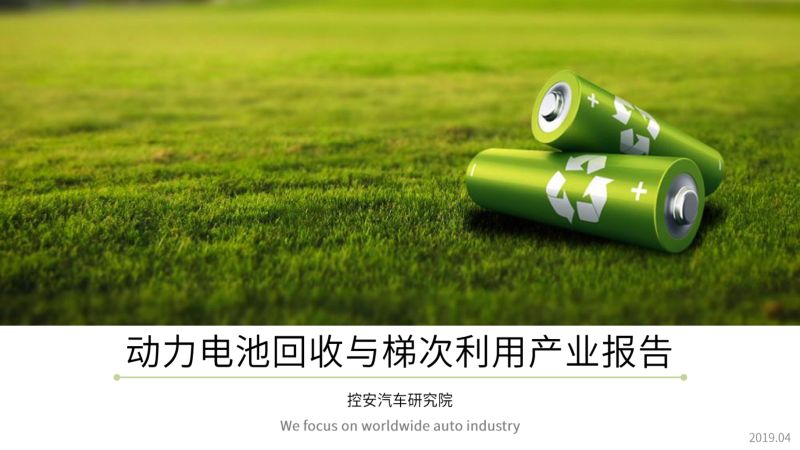 控安汽车研究院：2019动力电池回收与梯次利用产业报告（43页）