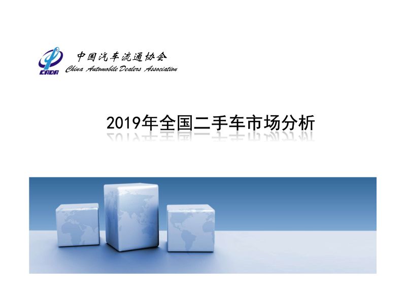 中国汽车流通协会：2019年全国二手车市场分析[37页]