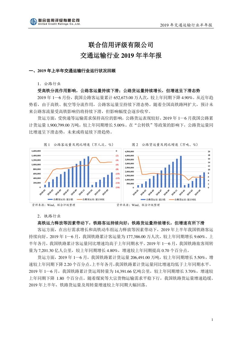 联合评级:交通运输行业2019年半年报(13页)