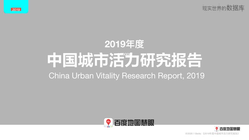 百度地图慧眼：2019年度中国城市活力研究报告[33页]