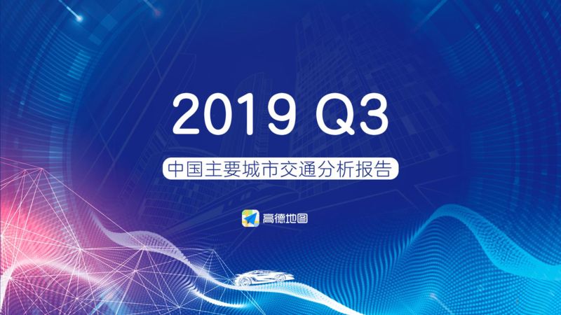 高德地图:2019年Q3中国主要城市交通分析报告(64页)