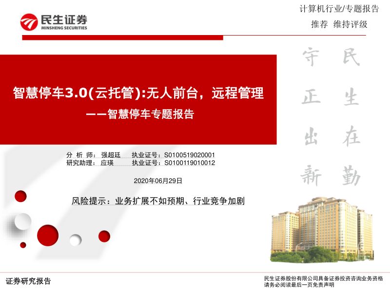 【研报】计算机行业智慧停车专题报告：智慧停车3.0（云托管）无人前台远程管理-20200629[20页]