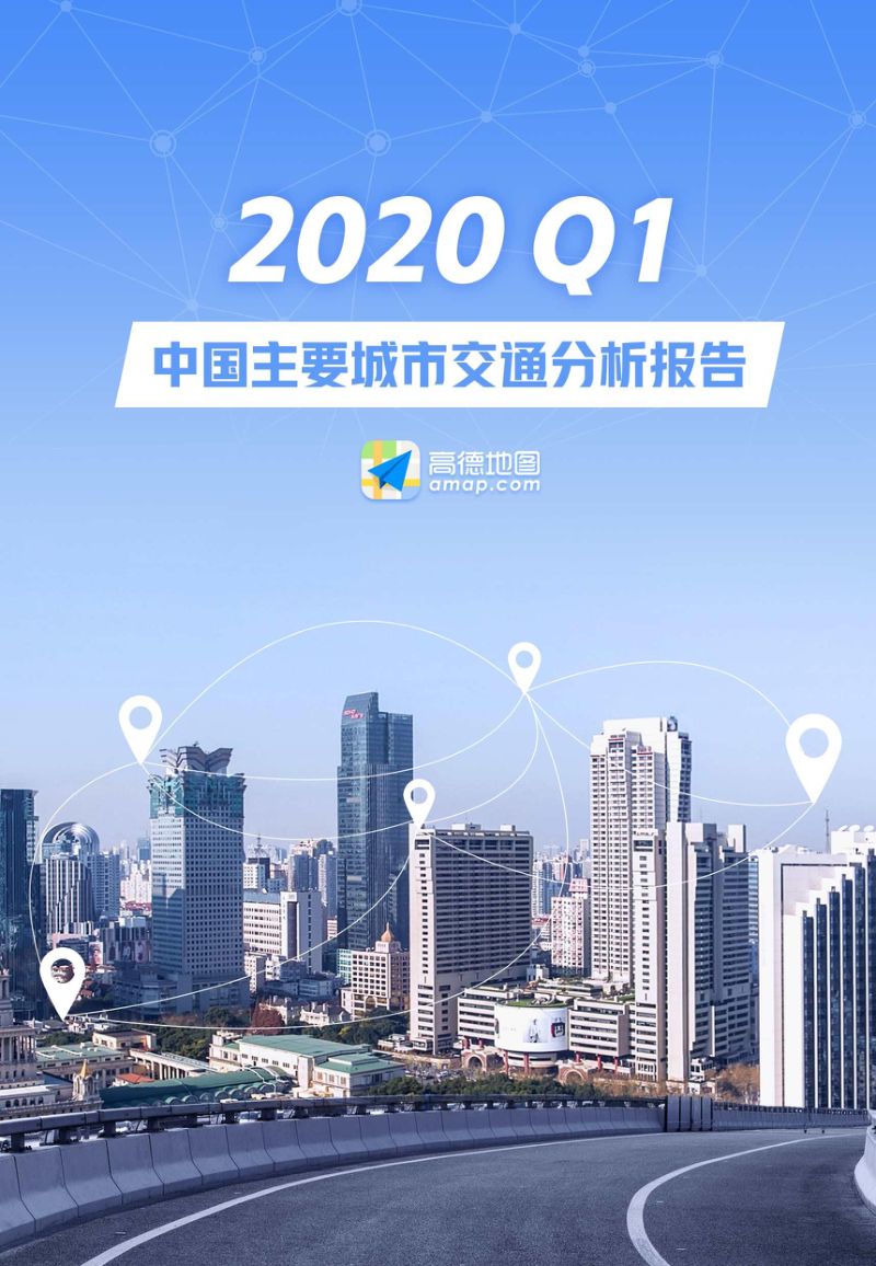 高德地图：2020Q1中国主要城市交通分析报告[47页]