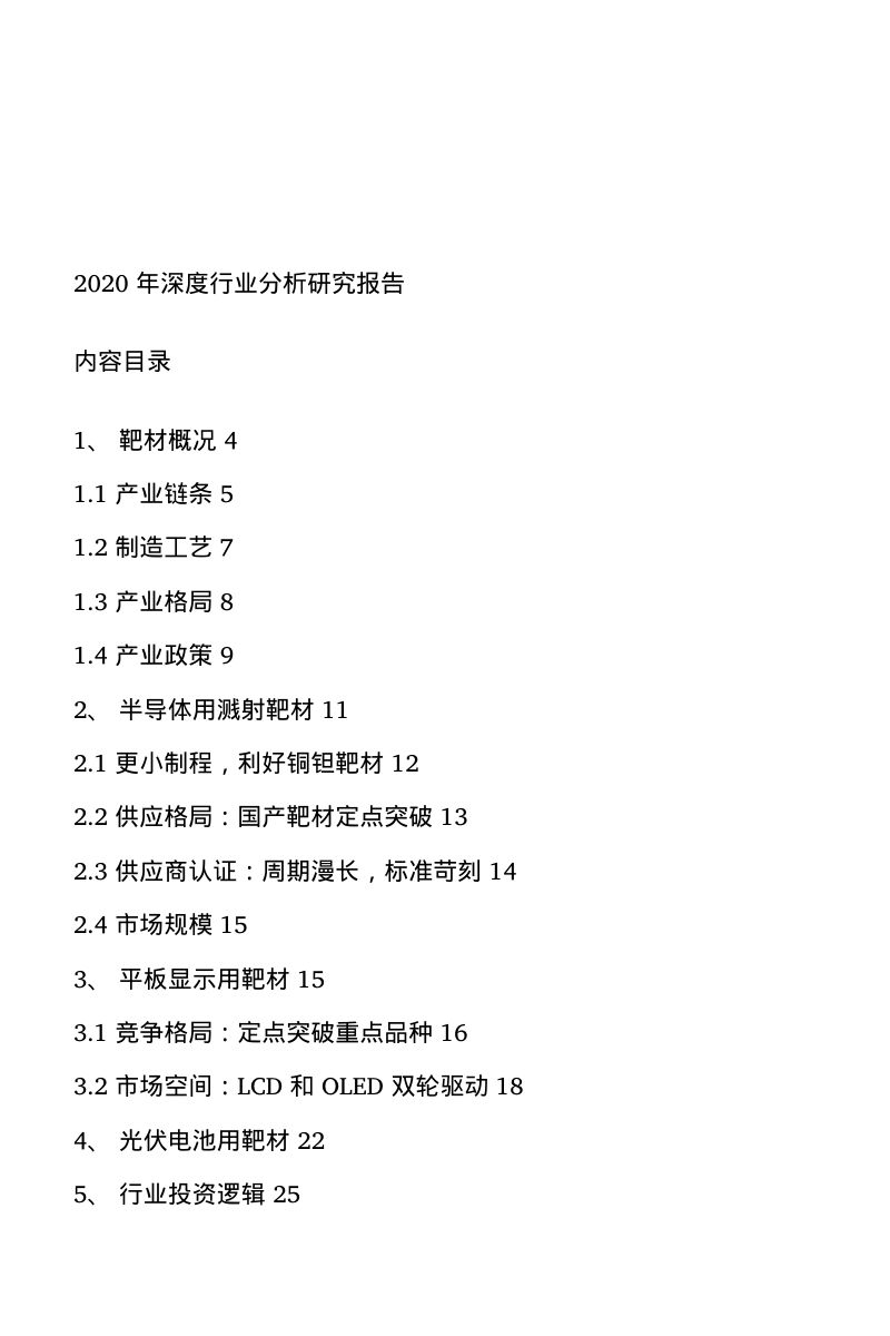 2020年我国平板显示光伏电池靶材产业市场竞争格局行业研究报告（31页）