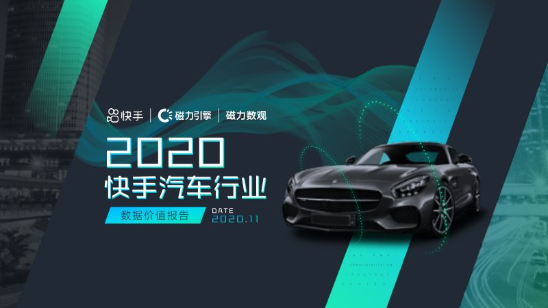 磁力数观：2020快手汽车行业数据价值报告（34页）