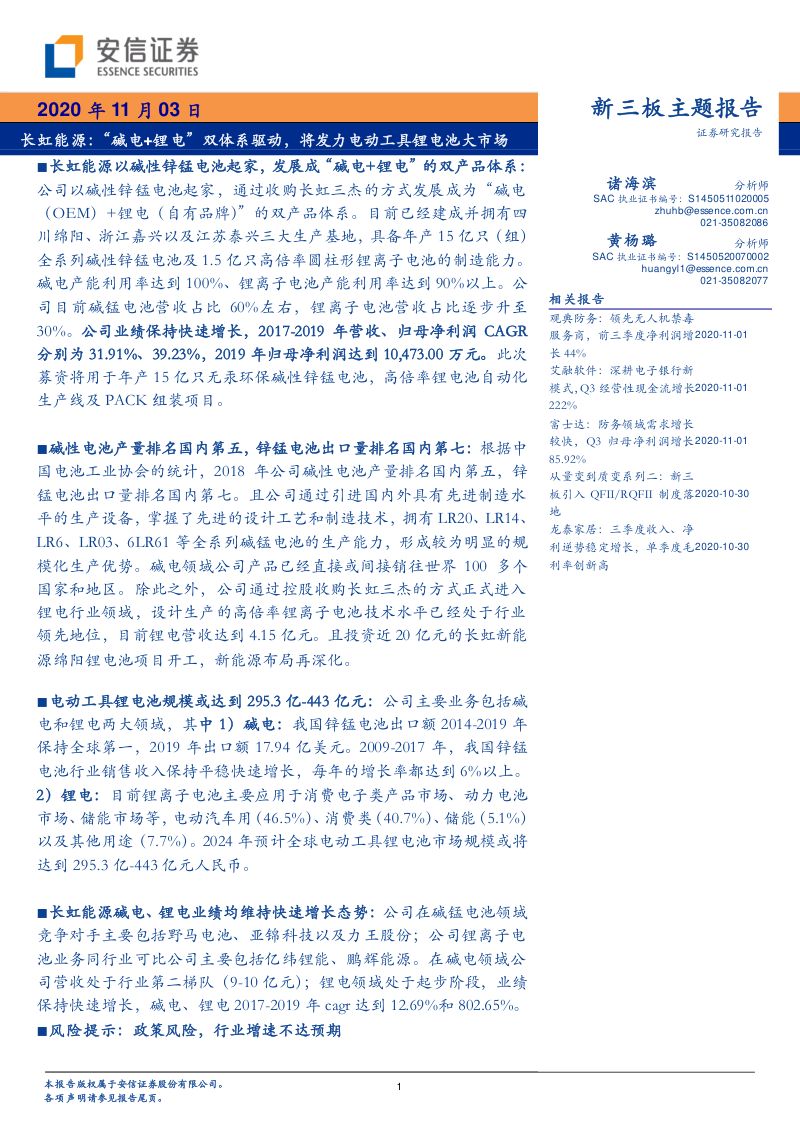 【公司研究】长虹能源-“碱电+锂电”双核心主业扩产升级把握行业机遇-210223（13页）
