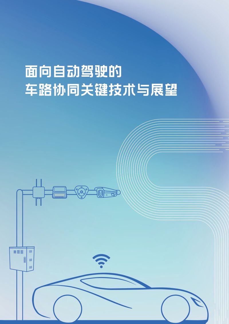 面向自动驾驶的车路协同关键技术与展望（67页）