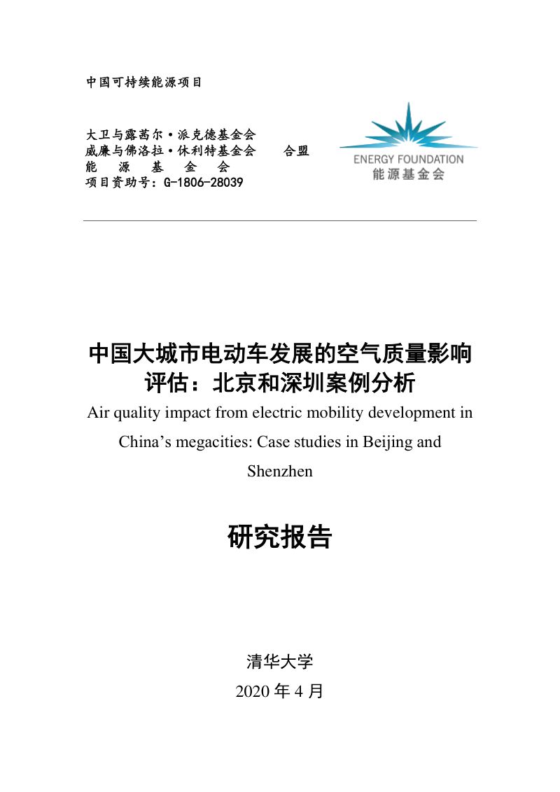 中国能源基金会：中国大城市电动车发展的空气质量影响评估：北京和深圳案例分析（112页）