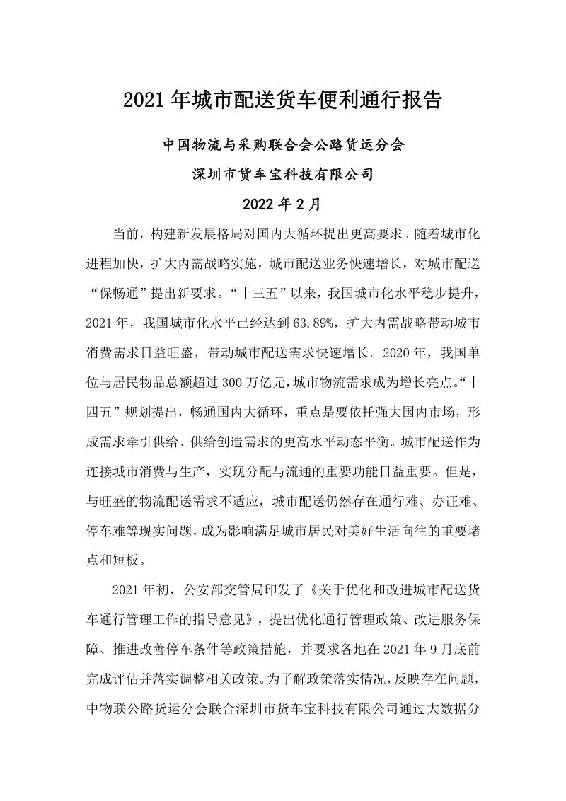 罗戈网:2021年城市配送货车便利通行报告(16页)
