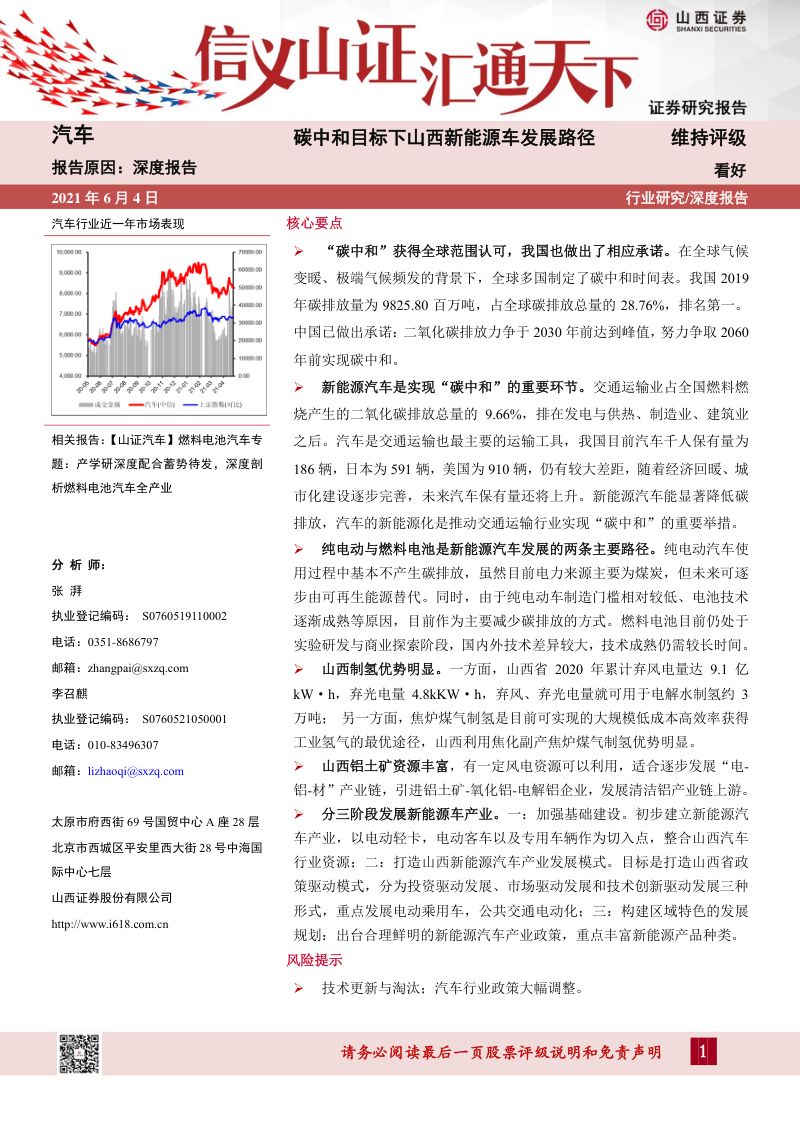 汽车行业:碳中和目标下山西新能源车发展路径-20210604(45页)