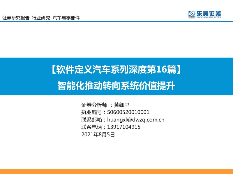 汽车与零部件行业：软件定义汽车系列深度第16篇智能化推动转向系统价值提升-210805（34页）