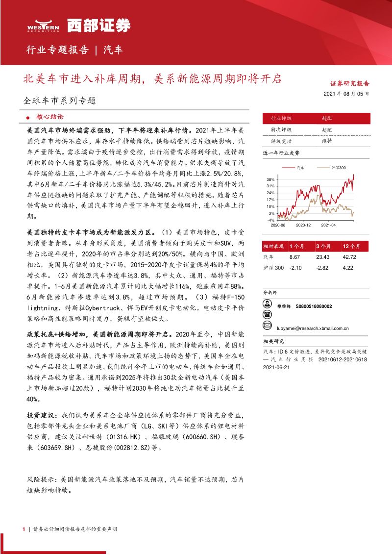 汽车行业全球车市系列专题:北美车市进入补库周期美系新能源周期即将开启-210805(19页)