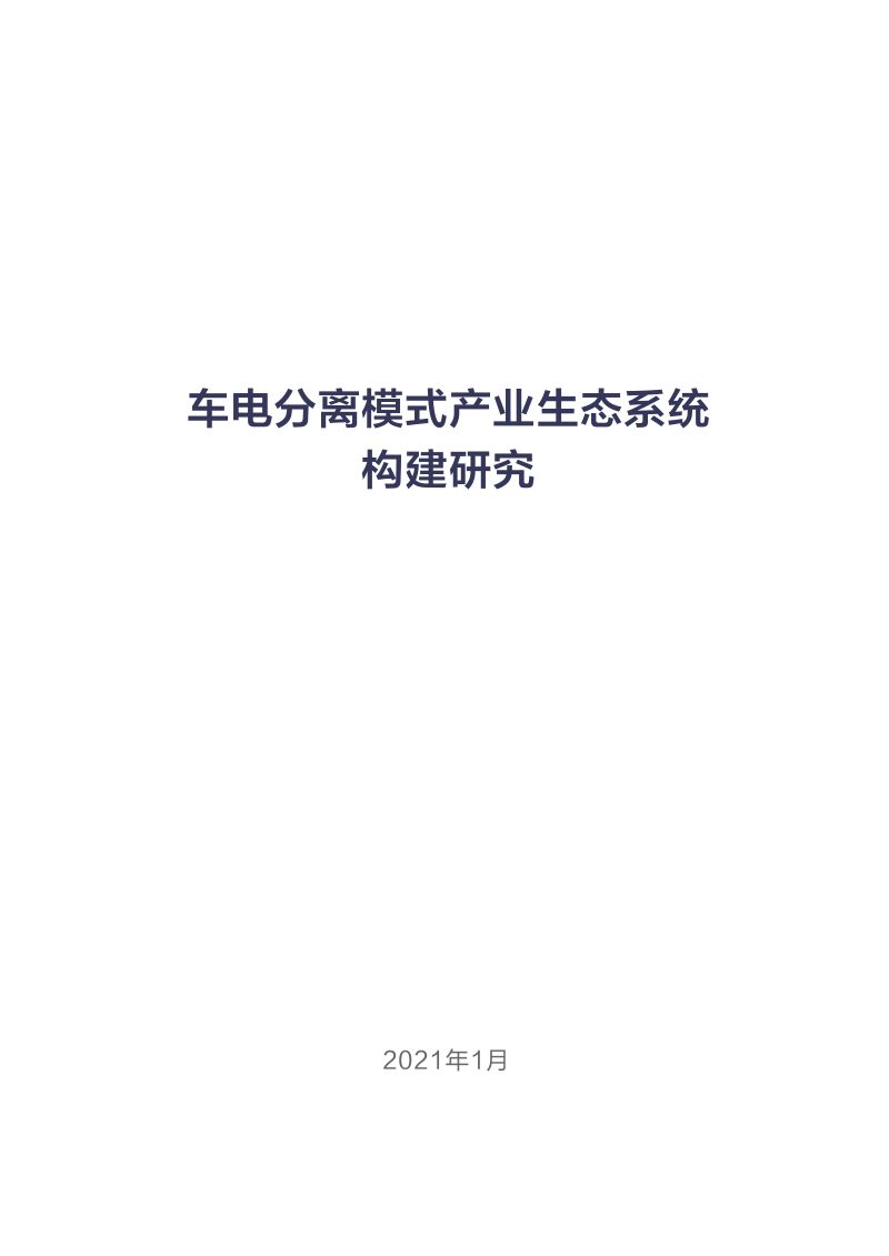 车电分离模式产业生态系统构建研究（51页）