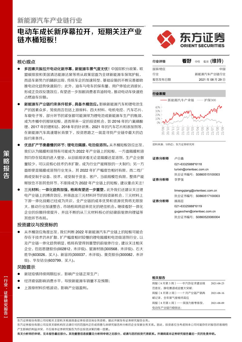 新能源汽车产业链行业:电动车成长新序幕拉开短期关注产业链木桶短板!-210829(18页)