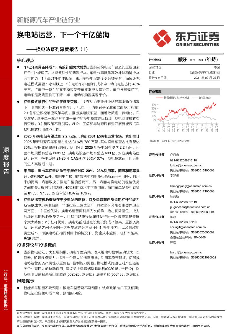 新能源汽车产业链行业换电站系列深度报告（I）：换电站运营下一个千亿蓝海-210902（21页）