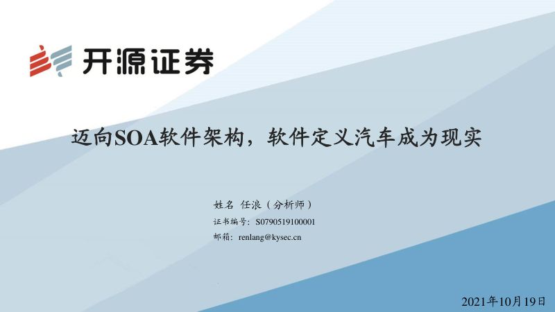 汽车行业:迈向SOA软件架构软件定义汽车成为现实-211019(34页)