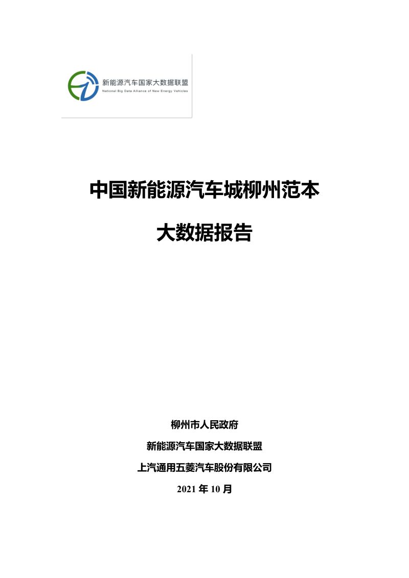 新能源汽车国家大数据联盟:中国新能源汽车城柳州范本大数据报告(35页)