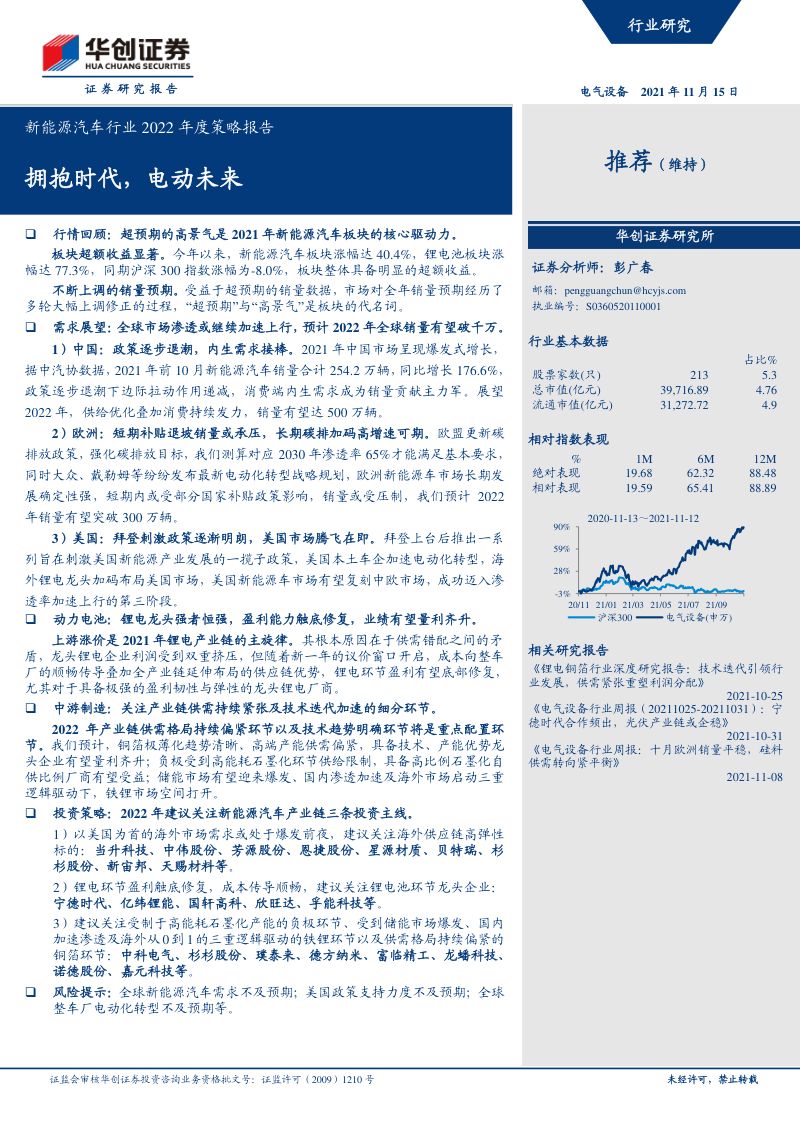 新能源汽车行业2022年度策略报告:拥抱时代电动未来-211115(55页)