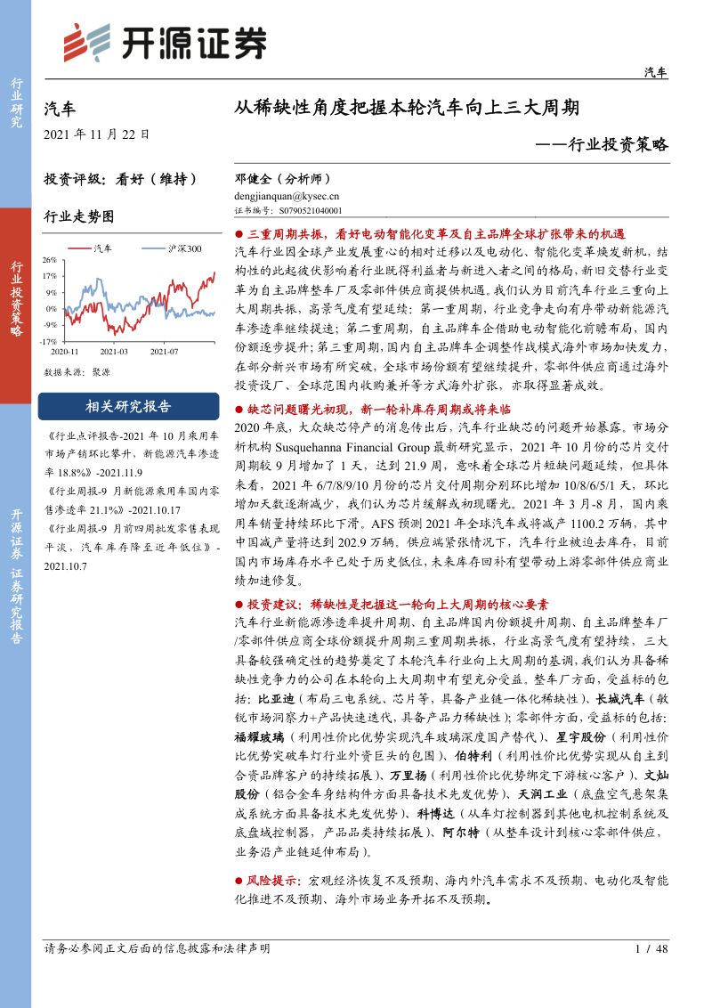 汽车行业投资策略:从稀缺性角度把握本轮汽车向上三大周期-211122(46页)