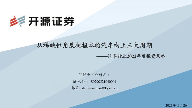 汽车行业2022年度投资策略:从稀缺性角度把握本轮汽车向上三大周期-211126(36页)