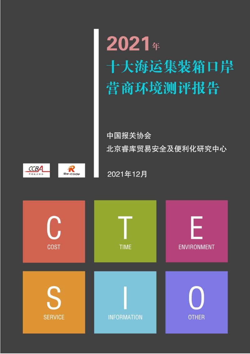 中国报关协会：2021年十大海运集装箱口岸营商环境测评报告（77页）