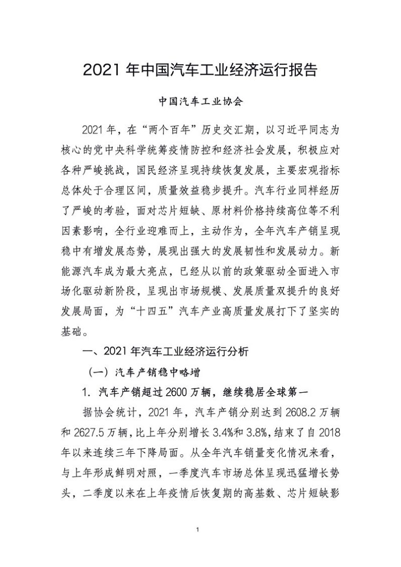 2021年中国汽车工业经济运行报告(19页)