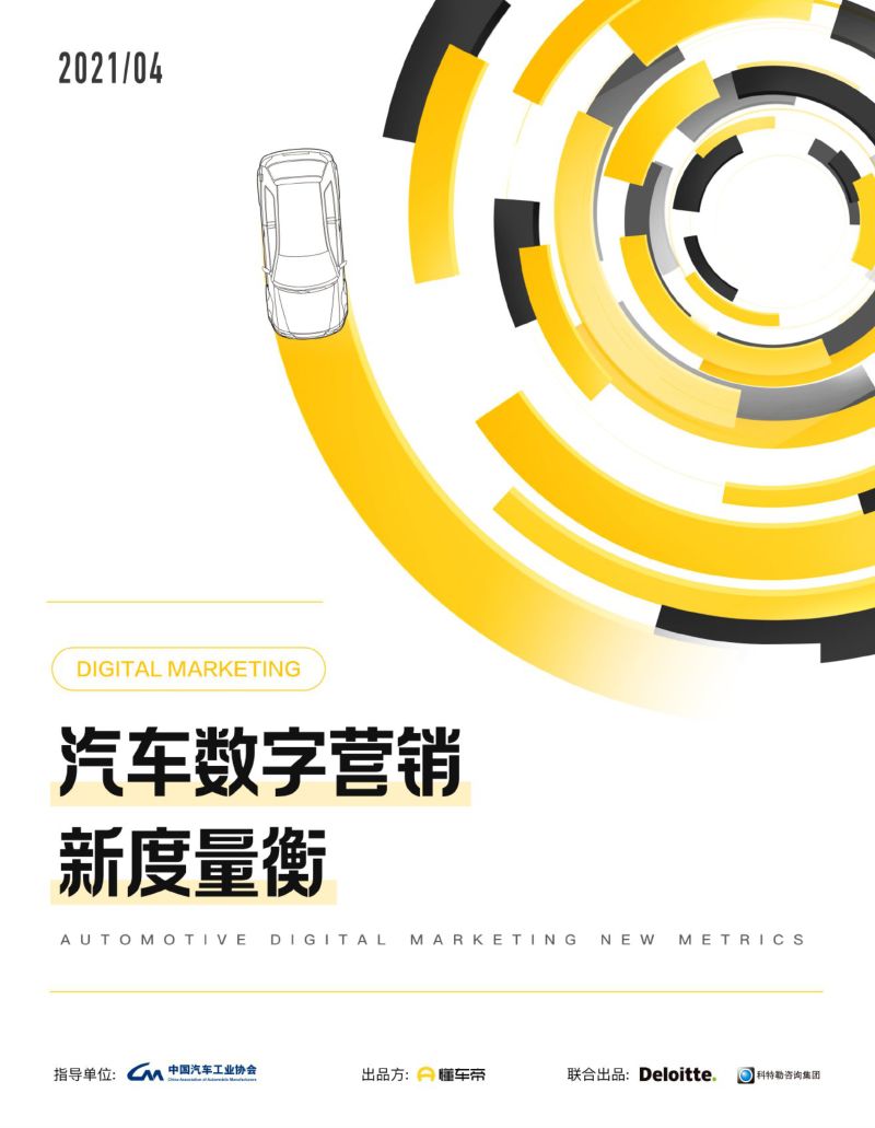 懂车帝：2021年汽车数字营销新度量衡白皮书（72页）