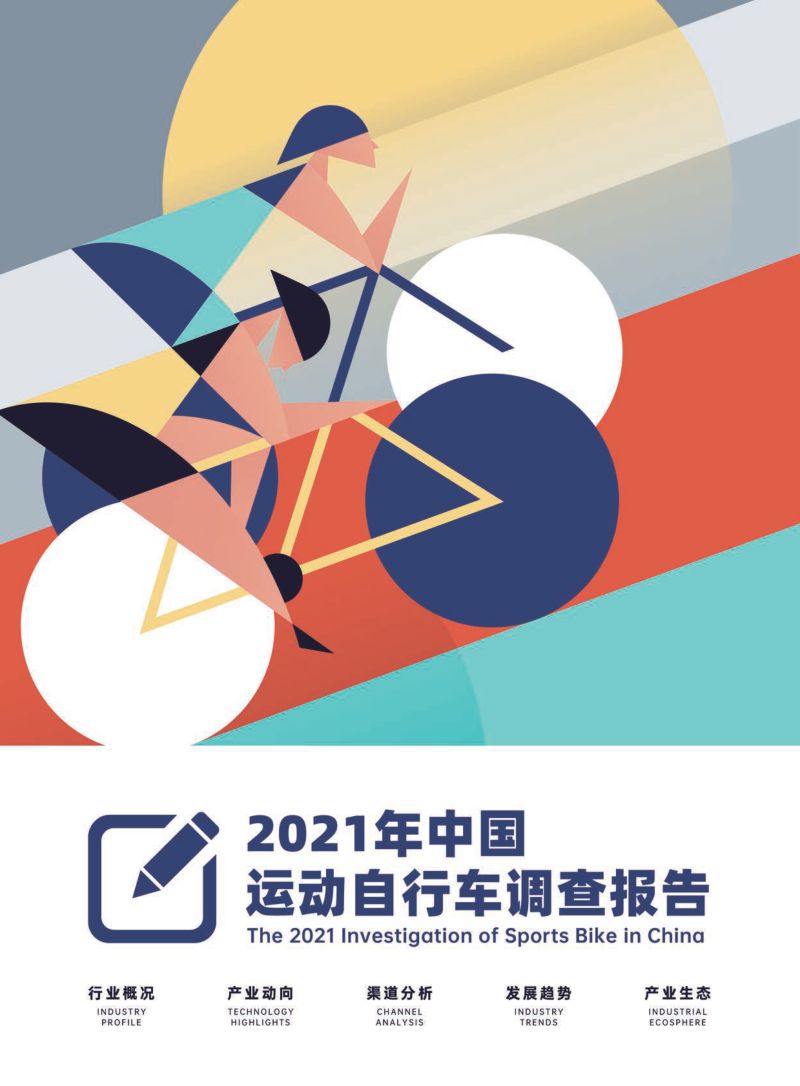 美骑：2021年中国运动自行车调查报告（85页）