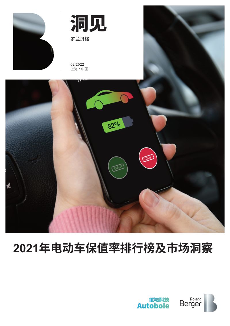 罗兰贝格:2021年电动车保值率排行榜及市场洞察报告(16页)