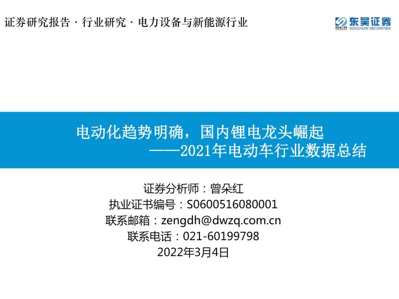 2021年电动车行业数据总结：电动化趋势明确国内锂电龙头崛起-220304（91页）