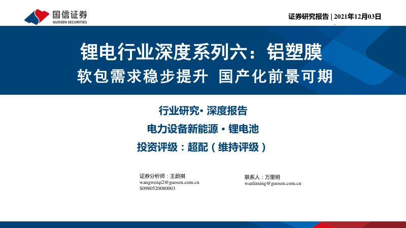 锂电行业深度系列六：铝塑膜软包需求稳步提升国产化前景可期-211203（45页）