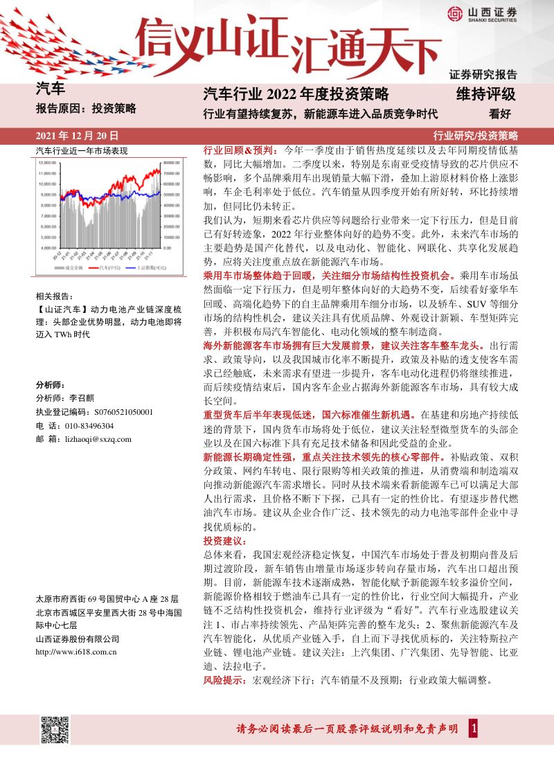 汽车行业2022年度投资策略：行业有望持续复苏新能源车进入品质竞争时代-211220（44页）