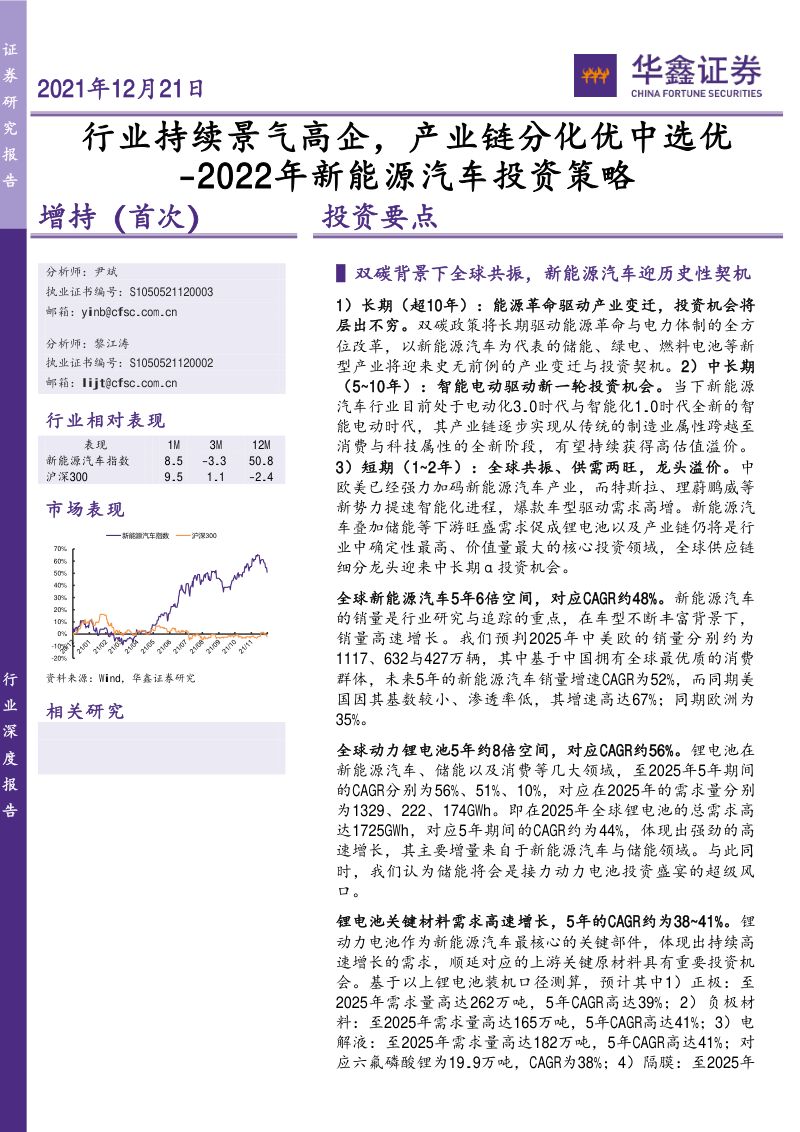 2022年新能源汽车行业投资策略:行业持续景气高企产业链分化优中选优-211221(86页)
