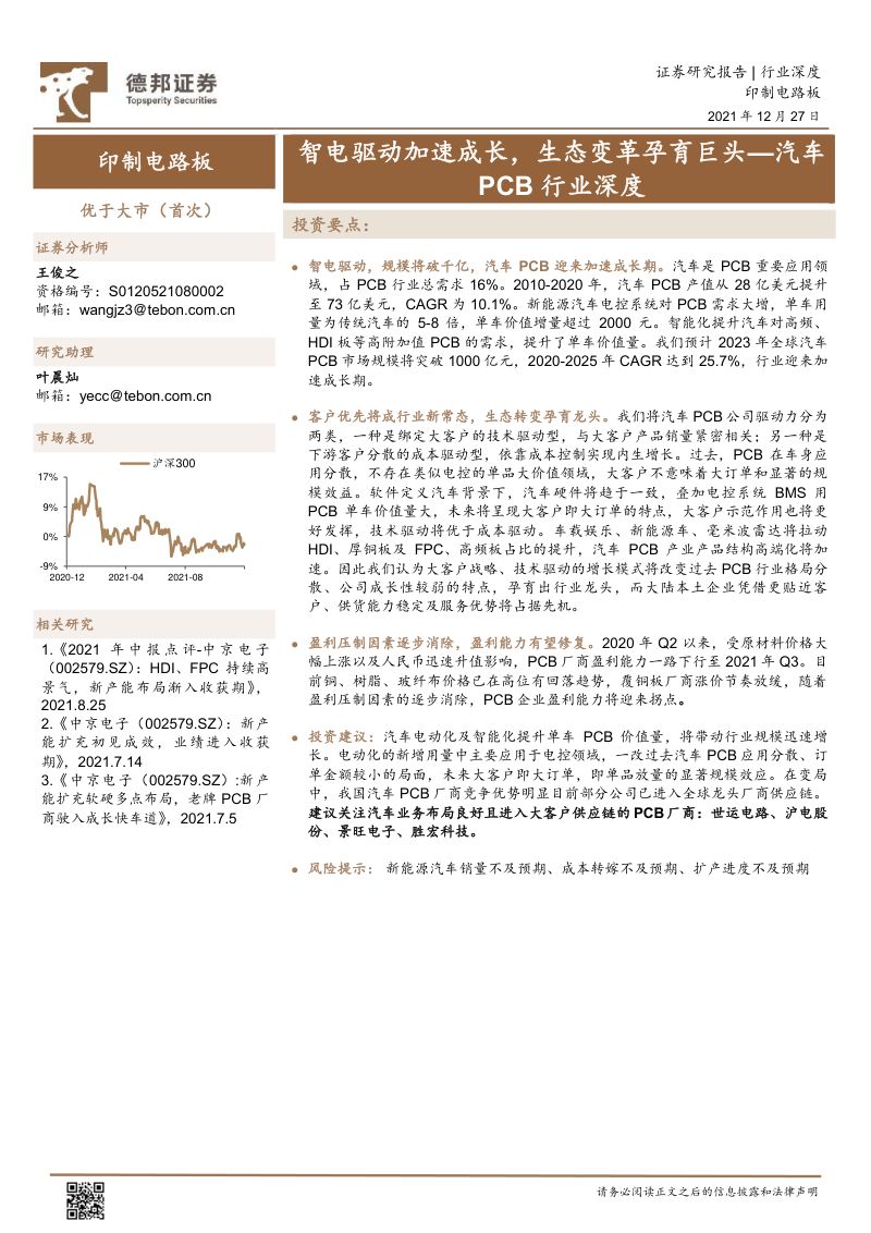 汽车PCB行业深度:智电驱动加速成长生态变革孕育巨头-211227(23页)